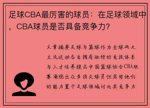 足球CBA最厉害的球员：在足球领域中，CBA球员是否具备竞争力？