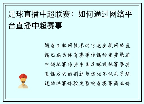 足球直播中超联赛：如何通过网络平台直播中超赛事