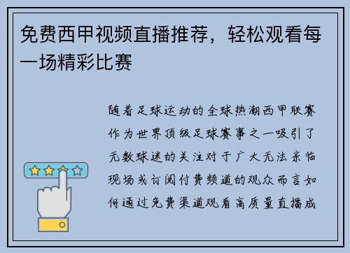 免费西甲视频直播推荐，轻松观看每一场精彩比赛