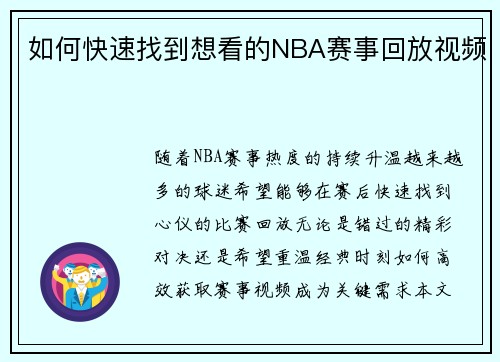 如何快速找到想看的NBA赛事回放视频