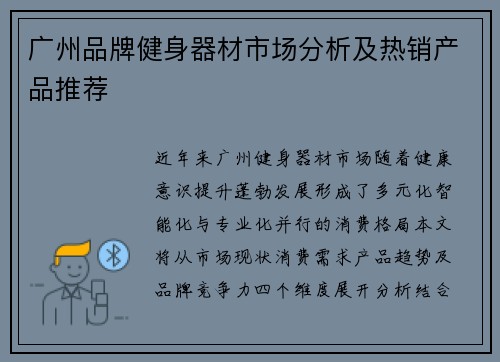 广州品牌健身器材市场分析及热销产品推荐