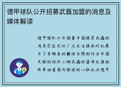 德甲球队公开招募武磊加盟的消息及媒体解读