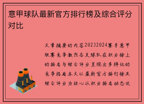 意甲球队最新官方排行榜及综合评分对比