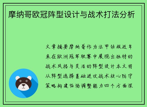 摩纳哥欧冠阵型设计与战术打法分析