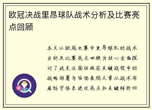 欧冠决战里昂球队战术分析及比赛亮点回顾