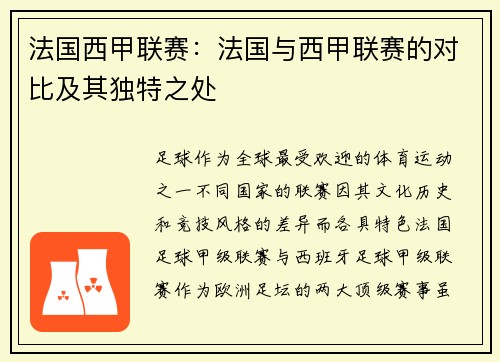 法国西甲联赛：法国与西甲联赛的对比及其独特之处