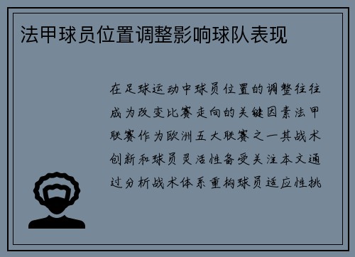 法甲球员位置调整影响球队表现