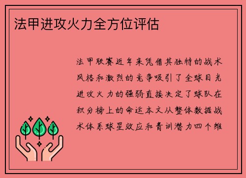 法甲进攻火力全方位评估